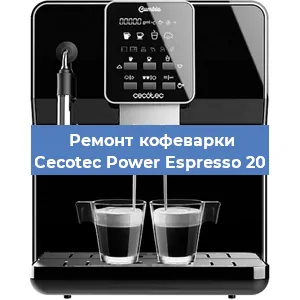 Ремонт капучинатора на кофемашине Cecotec Power Espresso 20 в Воронеже
